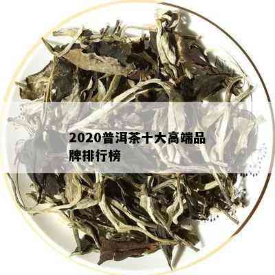 2020普洱茶十大高端品牌排行榜