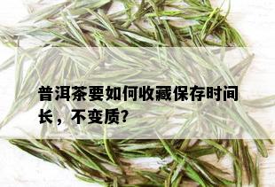 普洱茶要如何收藏保存时间长，不变质？