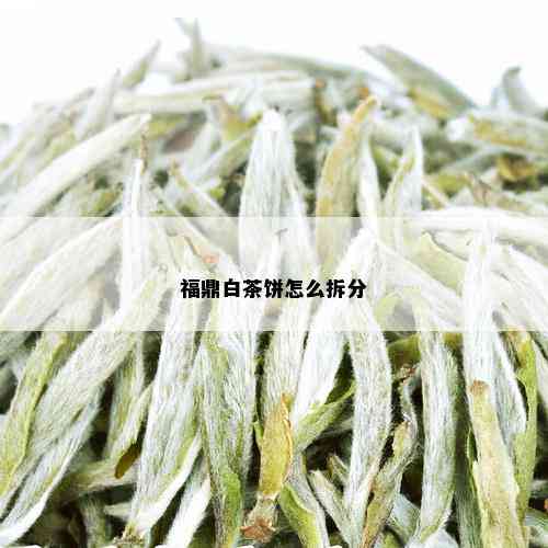 福鼎白茶饼怎么拆分