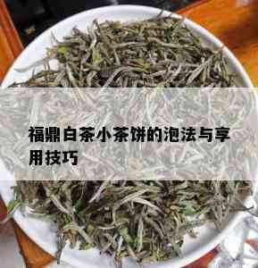 福鼎白茶小茶饼的泡法与享用技巧