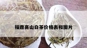 福鼎高山白茶价格表和图片