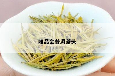 唯品会普洱茶头