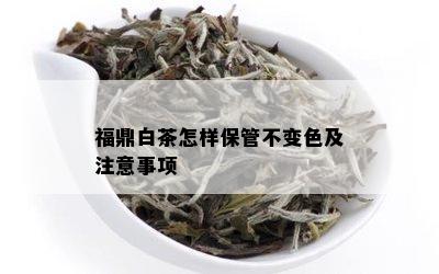 福鼎白茶怎样保管不变色及注意事项