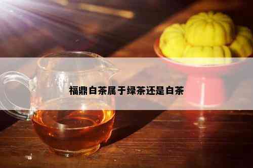 福鼎白茶属于绿茶还是白茶