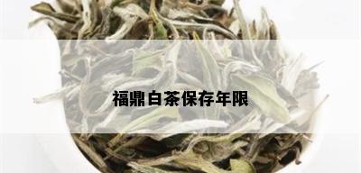 福鼎白茶保存年限