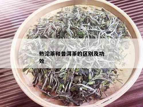 熟沱茶和普洱茶的区别及功效