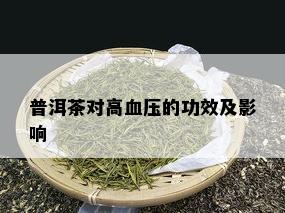 普洱茶对高血压的功效及影响