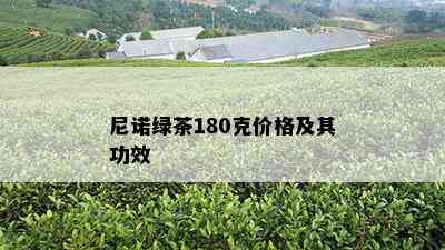 尼诺绿茶180克价格及其功效