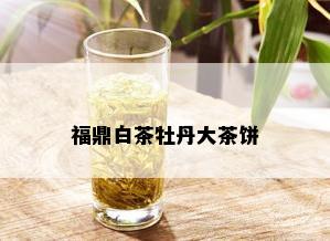 福鼎白茶牡丹大茶饼