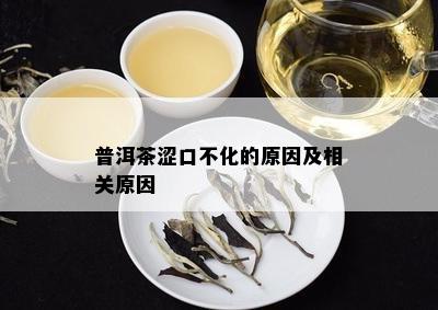 普洱茶涩口不化的原因及相关原因