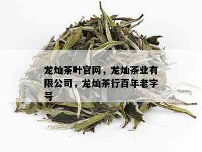 龙灿茶叶官网，龙灿茶业有限公司，龙灿茶行百年老字号