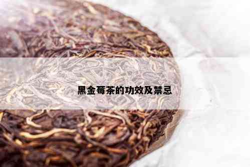 黑金莓茶的功效及禁忌