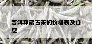 普洱邦崴古茶的价格表及口感