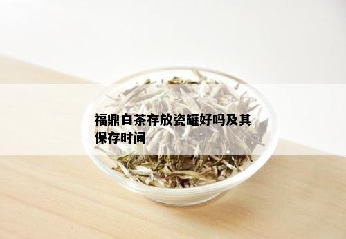 福鼎白茶存放瓷罐好吗及其保存时间