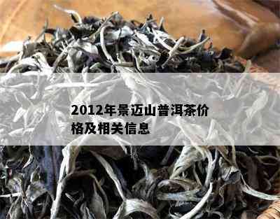 2012年景迈山普洱茶价格及相关信息