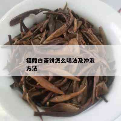 福鼎白茶饼怎么喝法及冲泡方法