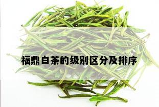 福鼎白茶的级别区分及排序