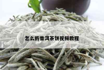 怎么折普洱茶饼视频教程