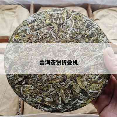 普洱茶饼折叠机