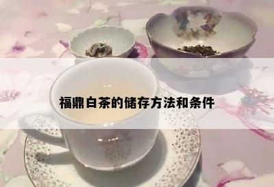 福鼎白茶的储存方法和条件