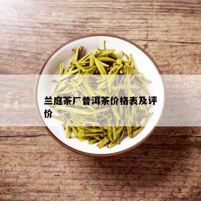 兰庭茶厂普洱茶价格表及评价