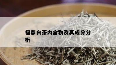 福鼎白茶内含物及其成分分析