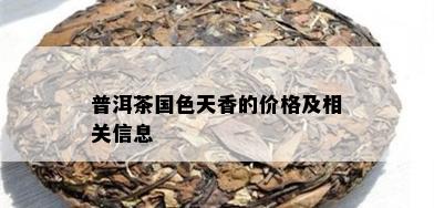 普洱茶国色天香的价格及相关信息