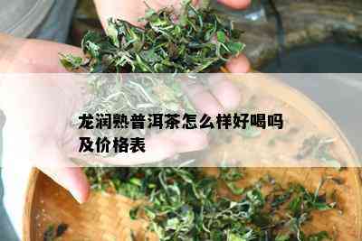 龙润熟普洱茶怎么样好喝吗及价格表