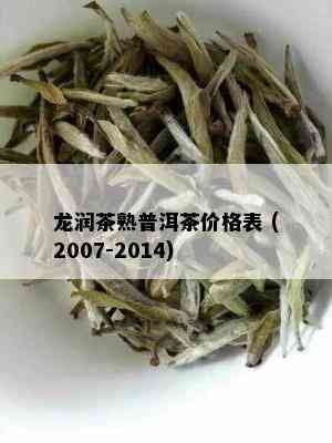 龙润茶熟普洱茶价格表 (2007-2014)