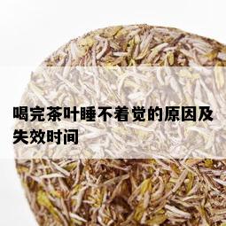 喝完茶叶睡不着觉的原因及失效时间