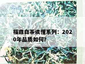 福鼎白茶读懂系列：2020年品质如何？