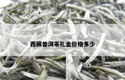  *** 普洱茶礼盒价格多少