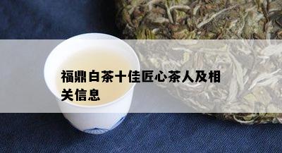 福鼎白茶十佳匠心茶人及相关信息