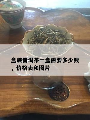 盒装普洱茶一盒需要多少钱，价格表和图片