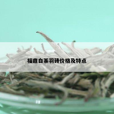 福鼎白茶羽砖价格及特点