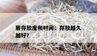 眉存放度和时间：存放越久越好？