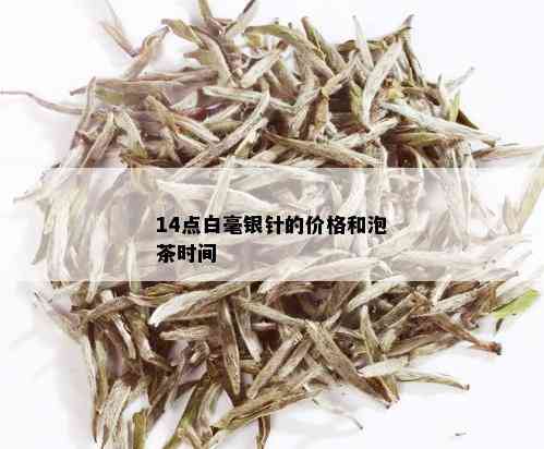 14点白毫银针的价格和泡茶时间