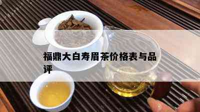 福鼎大白寿眉茶价格表与品评