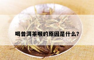 喝普洱茶喉的原因是什么？