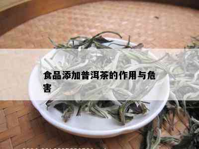 食品添加普洱茶的作用与危害