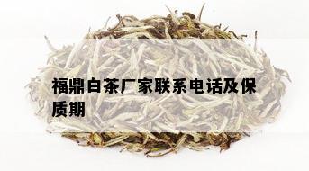 福鼎白茶厂家联系电话及保质期