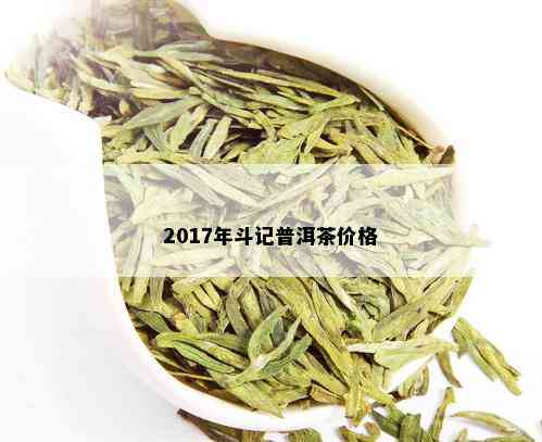 2017年斗记普洱茶价格