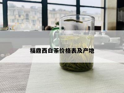 福鼎西白茶价格表及产地