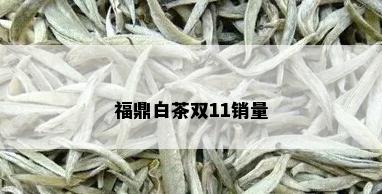 福鼎白茶双11销量