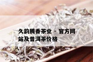 久韵腾香茶业 - 官方网站及普洱茶价格