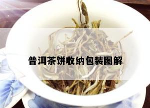 普洱茶饼收纳包装图解