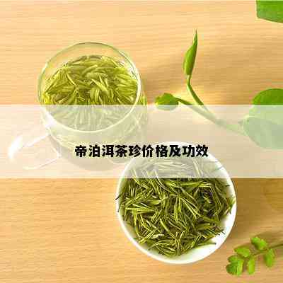 帝泊洱茶珍价格及功效