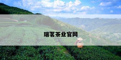 瑞茗茶业官网