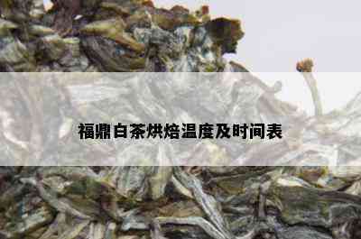 福鼎白茶烘焙温度及时间表