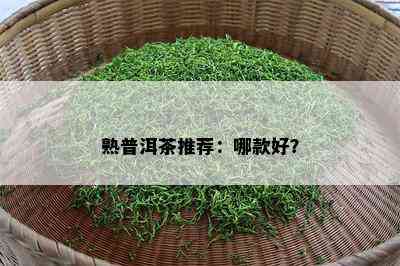 熟普洱茶推荐：哪款好？